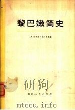 黎巴嫩简史（1974 PDF版）