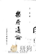 乐府通论（1948 PDF版）