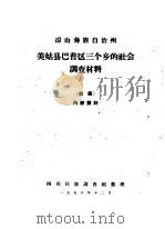凉山彝族自治州美姑县巴普区三个乡的社会调查材料  初稿（ PDF版）