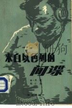 来自以色列的间谍（1984 PDF版）