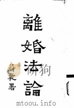 离婚法论  全1册（1932 PDF版）