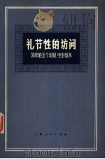 礼节性的访问  苏修的五个话剧、电影剧本（1974 PDF版）