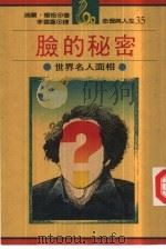 脸的秘密-世界名人面相（1986 PDF版）