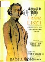 李斯特选集诠释本（ PDF版）