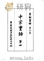 李朝实录 第23册 中宗实录 第四 1959 PDF电子版封面