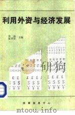 利用外资与经济发展（1988 PDF版）