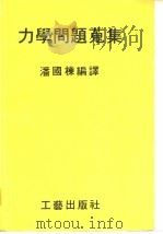 力学问题搜集 PDF电子版封面 袁芝编译