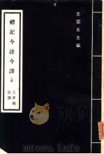 礼记今注今释  上、下（1970 PDF版）