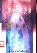 历史与历史学（1995 PDF版）