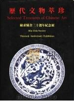 历代文物萃珍  敏求精舍三十周年纪念展（ PDF版）