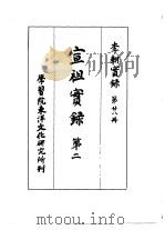 李朝实录  第28册  宣祖实录  第二（1961 PDF版）