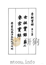 李朝实录  第14册  世祖实录  第二  睿宗实录（1957 PDF版）