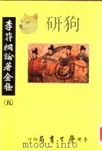 李符桐论著全集 5 1992 PDF电子版封面 9571503746 李符桐论著全集编委会编