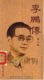 李鹏传  第2集（1989.03 PDF版）
