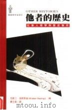他者的历史：社会人类学与历史制作（1998 PDF版）