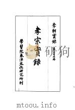 李朝实录  第36册  孝宗实录（1963 PDF版）