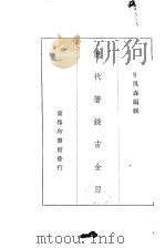 历代著录吉金目（1939 PDF版）
