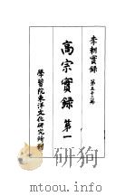 李朝实录  第53册  高宗实录  第一（1967 PDF版）
