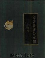 历代舆地沿革图索引（1981 PDF版）