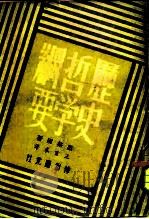历史哲学要纲（1946 PDF版）