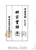 李朝实录  第25册  明宗实录  第一（1960 PDF版）