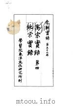 李朝实录  第56册  高宗实录  第四  纯宗实录（1967 PDF版）
