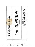李朝实录  第13册  世祖实录  第一（1957 PDF版）