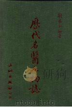 历代名医人物志（1986 PDF版）