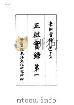 李朝实录  第47册  正祖实录  第一（1966 PDF版）