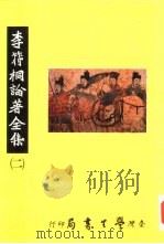 李符桐论著全集  2（1992 PDF版）