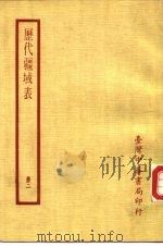 历代疆域表  册二（ PDF版）