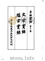 李朝实录  第12册  文宗实录  端宗实录（1957 PDF版）