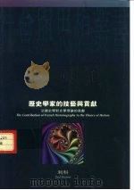 历史学家的技艺与贡献  法国史学对史学理论的贡献（1993 PDF版）