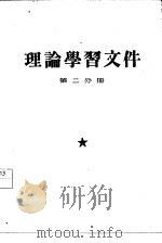 理论学习文件  第2分册（1960 PDF版）