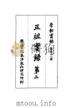 李朝实录  第48册  正祖实录  第二（1966 PDF版）