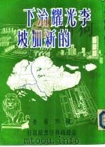 李光耀治下的新加坡 一册（1982年07月第1版 PDF版）