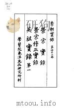 李朝实录  第42册  景宗实录  景宗修正实录  英祖实录  第一（1965 PDF版）