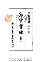 李朝实录  第54册  高宗实录  第二（1967 PDF版）