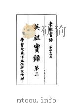 李朝实录  第44册  英祖实录  第三（1965 PDF版）