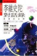 李维史陀对话录-思想的法则（1994 PDF版）