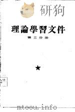 理论学习文件  第3分册（1960 PDF版）