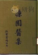 濂园医集（1968 PDF版）