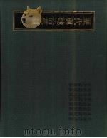 历代舆地沿革图  三（ PDF版）