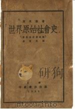 世界原始社会史（1935 PDF版）