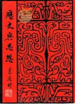 历史与思想（1976 PDF版）