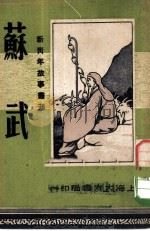 历史故事丛刊  苏武（1947 PDF版）