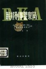 联邦刑事警察局（1980 PDF版）