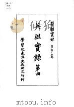 李朝实录 第45册 英祖实录 第四 1965 PDF电子版封面