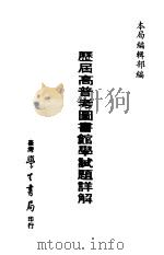 历届高普考图书馆学试题详解（1980 PDF版）