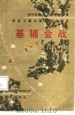 历史上最大规模的合围战 基辅会战 1984 PDF电子版封面 5185·46 (联邦德国)维尔纳·豪普特著;军事科学院外国军事研究部译